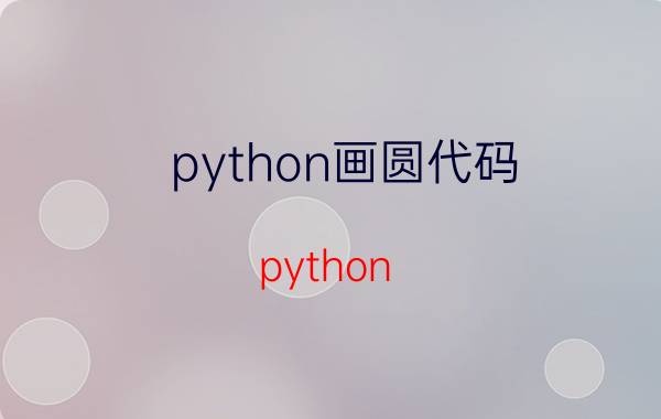 python画圆代码 python turtle如何画椭圆？